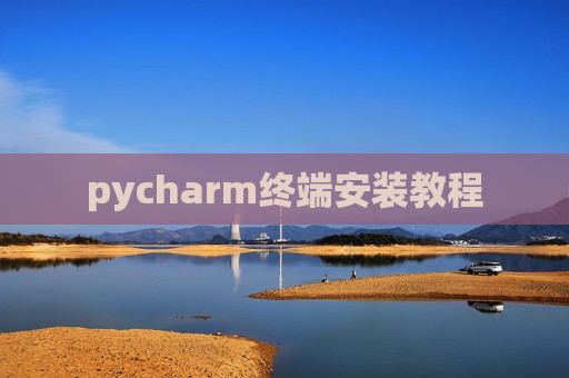 pycharm终端安装教程