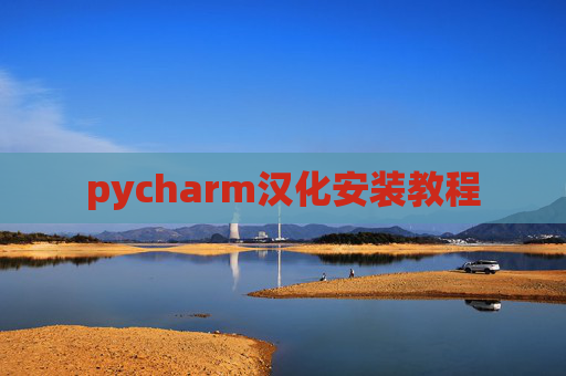 pycharm汉化安装教程 pycharm汉化安装教程
